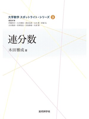 cover image of 連分数
